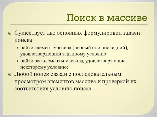 Поиск в массиве Существует две основных формулировки задачи поиска: найти элемент