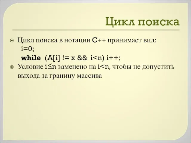 Цикл поиска Цикл поиска в нотации C++ принимает вид: i=0; while