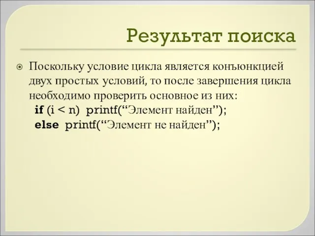 Результат поиска Поскольку условие цикла является конъюнкцией двух простых условий, то