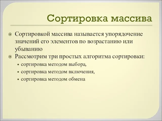 Сортировка массива Сортировкой массива называется упорядочение значений его элементов по возрастанию