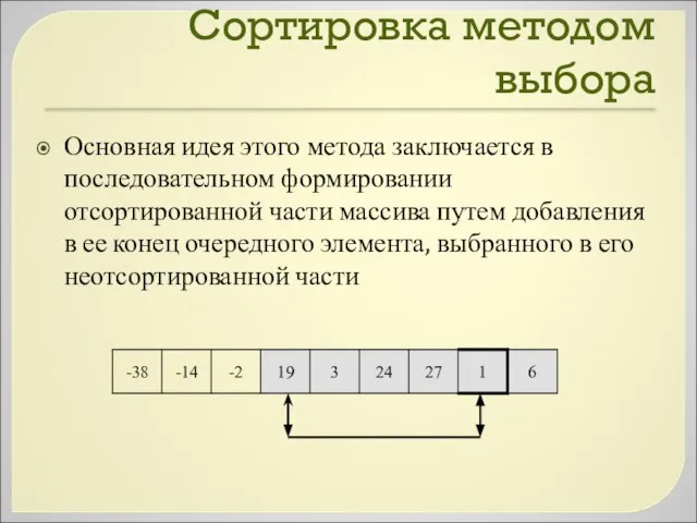 Сортировка методом выбора Основная идея этого метода заключается в последовательном формировании