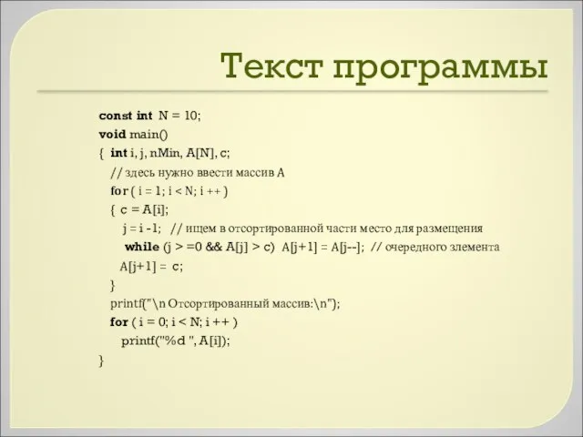 Текст программы const int N = 10; void main() { int