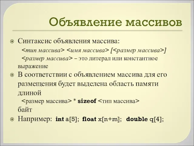 Объявление массивов Синтаксис объявления массива: [ ] – это литерал или