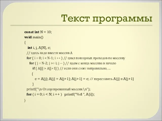 Текст программы const int N = 10; void main() { int