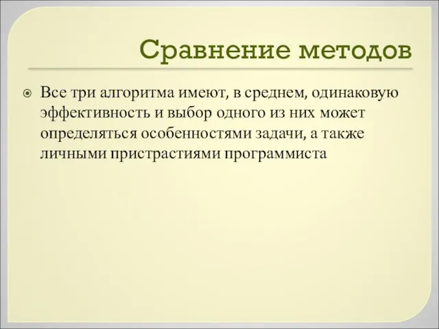 Сравнение методов Все три алгоритма имеют, в среднем, одинаковую эффективность и