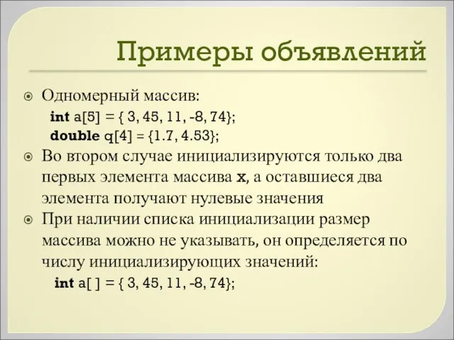 Примеры объявлений Одномерный массив: int a[5] = { 3, 45, 11,