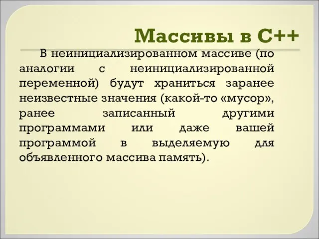 Массивы в C++ В неинициализированном массиве (по аналогии с неинициализированной переменной)