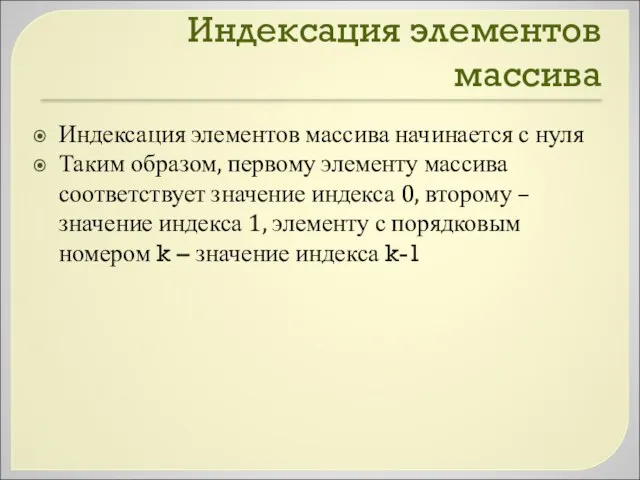 Индексация элементов массива Индексация элементов массива начинается с нуля Таким образом,