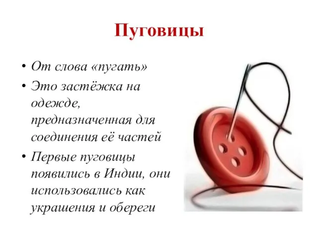 Пуговицы От слова «пугать» Это застёжка на одежде, предназначенная для соединения