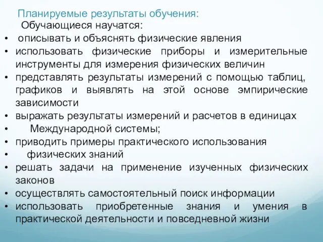 Планируемые результаты обучения: Обучающиеся научатся: описывать и объяснять физические явления использовать