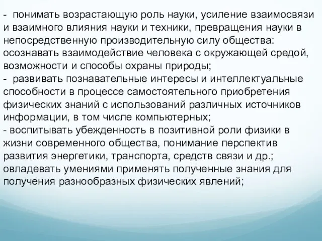 - понимать возрастающую роль науки, усиление взаимосвязи и взаимного влияния науки