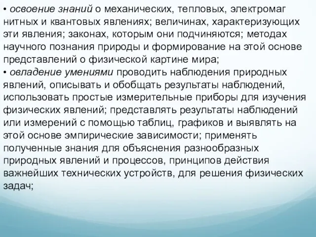 • освоение знаний о механических, тепловых, электромаг­нитных и квантовых явлениях; величинах,