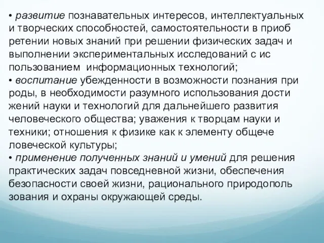 • развитие познавательных интересов, интеллектуальных и творческих способностей, самостоятельности в приоб­ретении