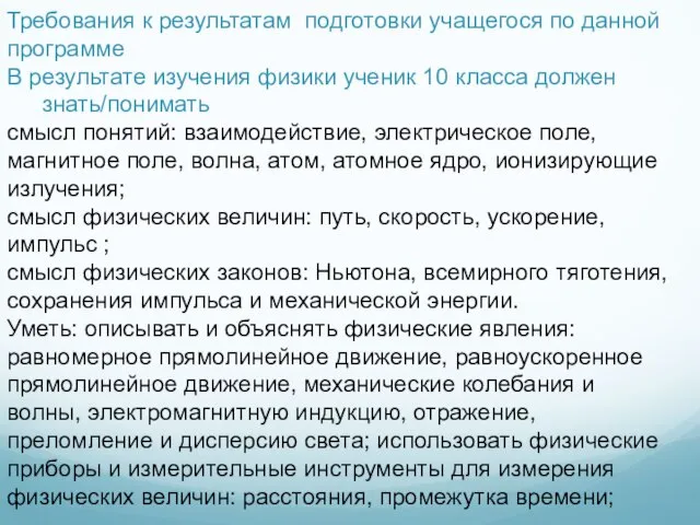 Требования к результатам подготовки учащегося по данной программе В результате изучения