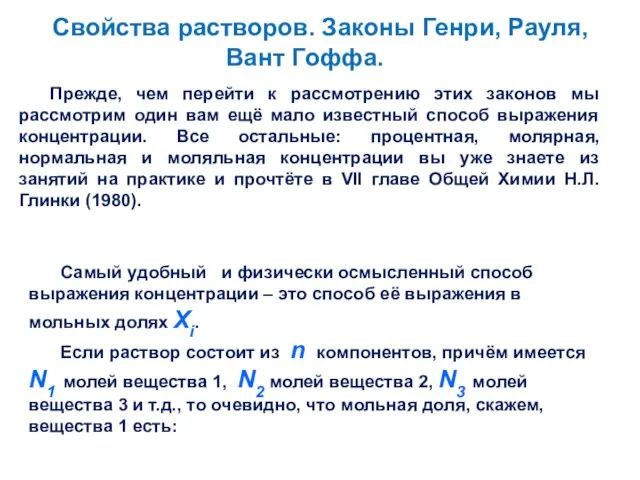 Свойства растворов. Законы Генри, Рауля, Вант Гоффа. Прежде, чем перейти к