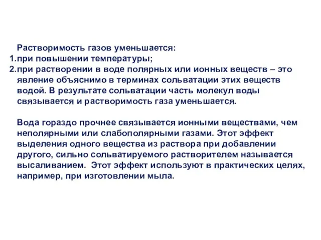 Растворимость газов уменьшается: при повышении температуры; при растворении в воде полярных