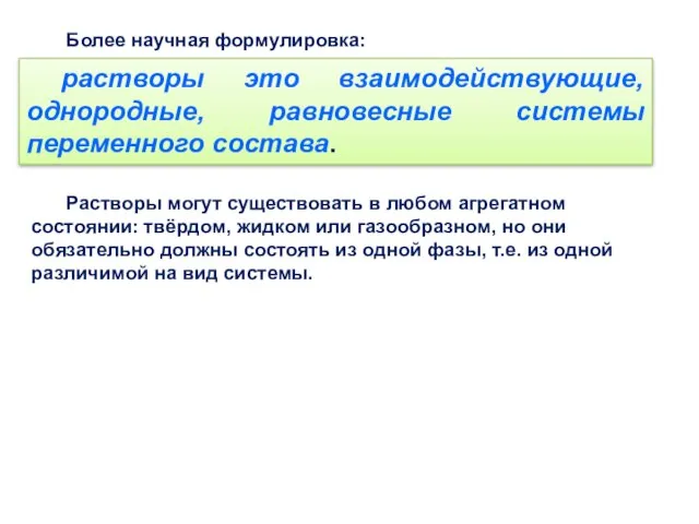 Более научная формулировка: Растворы могут существовать в любом агрегатном состоянии: твёрдом,