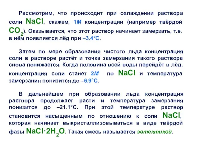 Рассмотрим, что происходит при охлаждении раствора соли NaCl, скажем, 1М концентрации