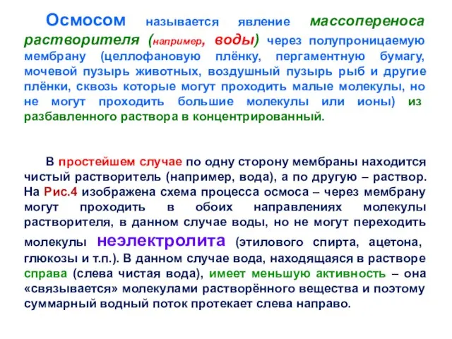 Осмосом называется явление массопереноса растворителя (например, воды) через полупроницаемую мембрану (целлофановую