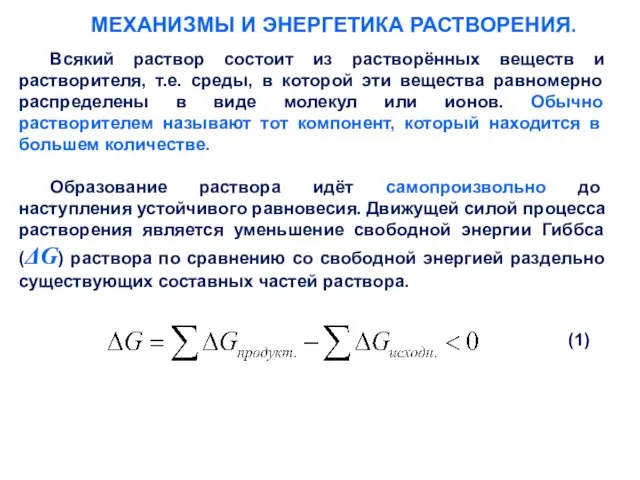 МЕХАНИЗМЫ И ЭНЕРГЕТИКА РАСТВОРЕНИЯ. Всякий раствор состоит из растворённых веществ и