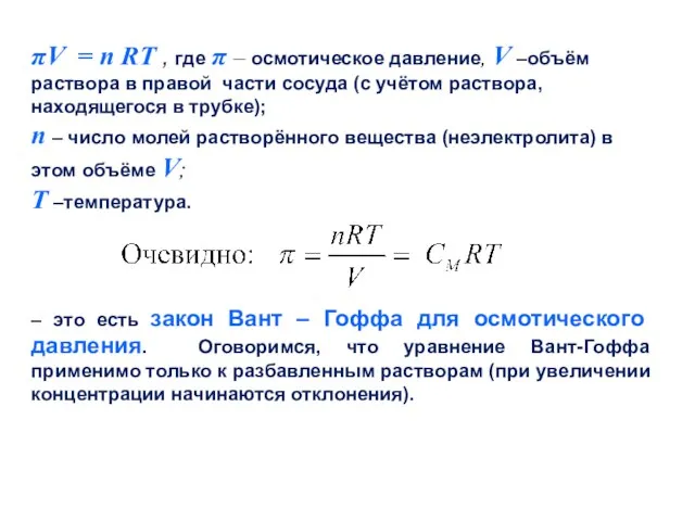 πV = n RT , где π – осмотическое давление, V