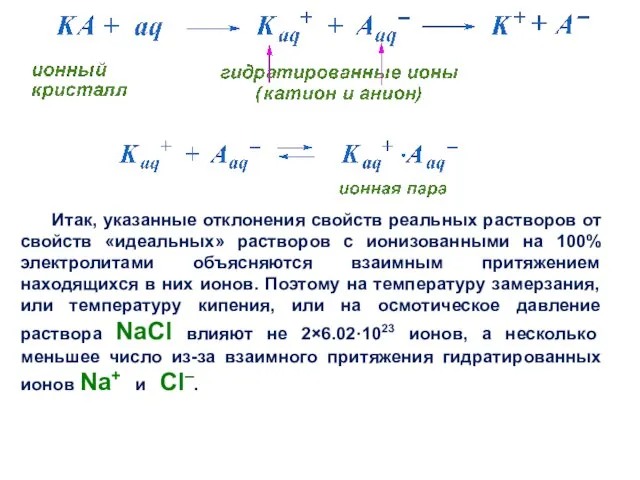 Итак, указанные отклонения свойств реальных растворов от свойств «идеальных» растворов с