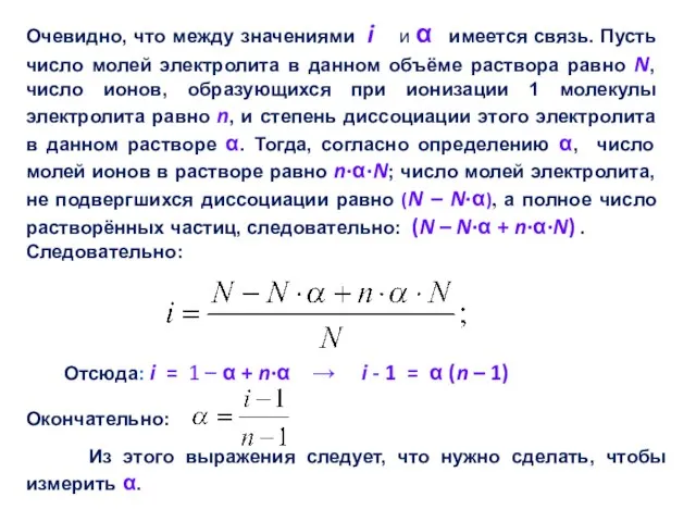 Очевидно, что между значениями i и α имеется связь. Пусть число