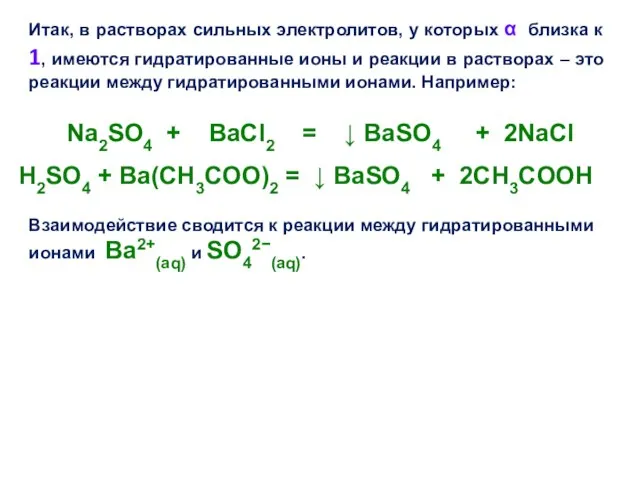 Итак, в растворах сильных электролитов, у которых α близка к 1,