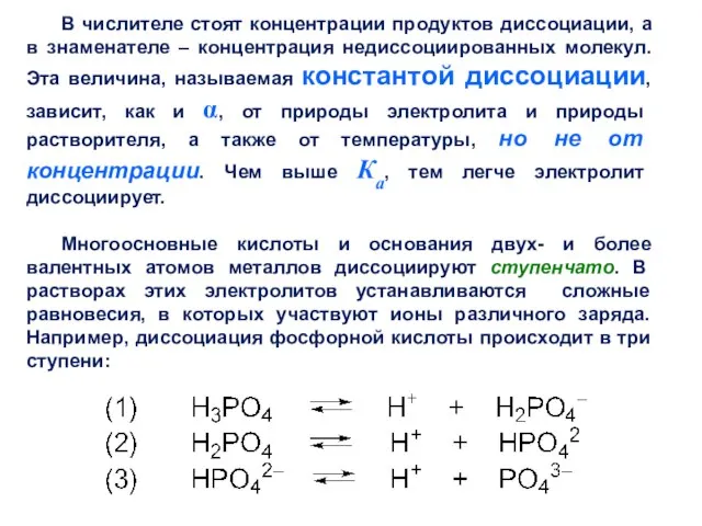 В числителе стоят концентрации продуктов диссоциации, а в знаменателе – концентрация