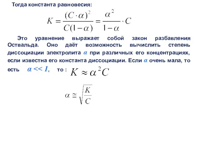 Тогда константа равновесия: Это уравнение выражает собой закон разбавления Оствальда. Оно