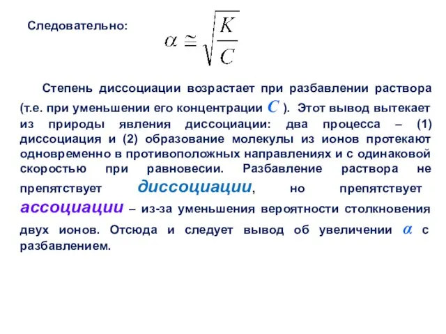 Следовательно: Степень диссоциации возрастает при разбавлении раствора (т.е. при уменьшении его