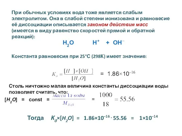 При обычных условиях вода тоже является слабым электролитом. Она в слабой