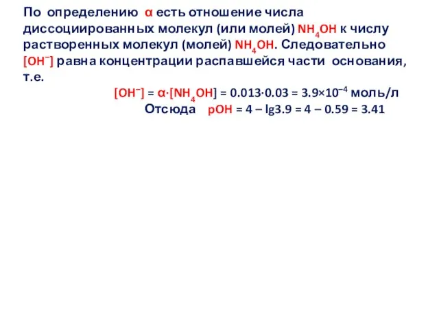 По определению α есть отношение числа диссоциированных молекул (или молей) NH4OH