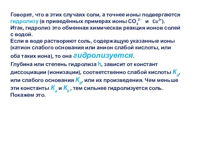 Говорят, что в этих случаях соли, а точнее ионы подвергаются гидролизу