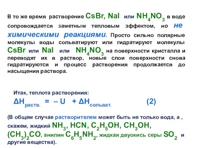 В то же время растворение СsBr, NaI или NH4NO3 в воде