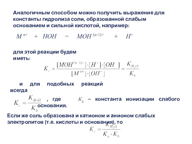 Аналогичным способом можно получить выражение для константы гидролиза соли, образованной слабым