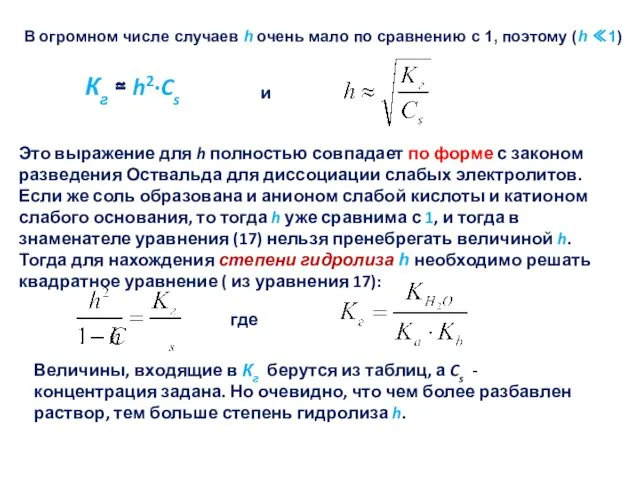 В огромном числе случаев h очень мало по сравнению с 1,