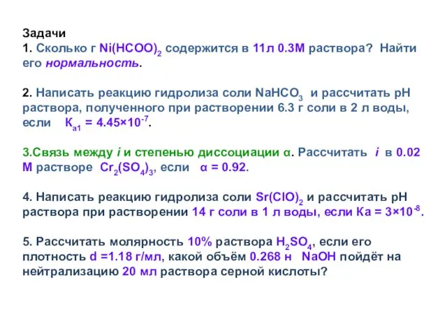 Задачи 1. Сколько г Ni(HCOO)2 содержится в 11л 0.3M раствора? Найти