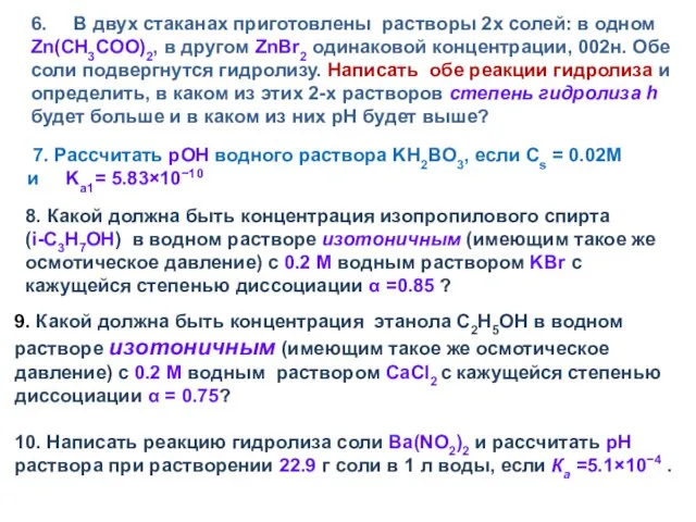 7. Рассчитать pOH водного раствора KH2BO3, если Сs = 0.02M и