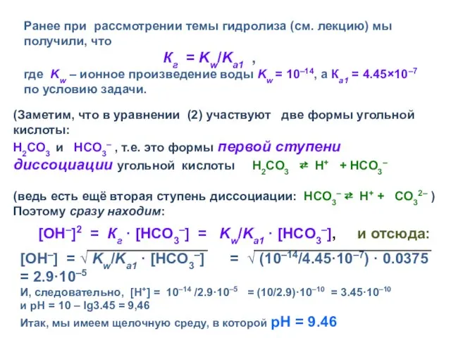 Ранее при рассмотрении темы гидролиза (см. лекцию) мы получили, что Кг