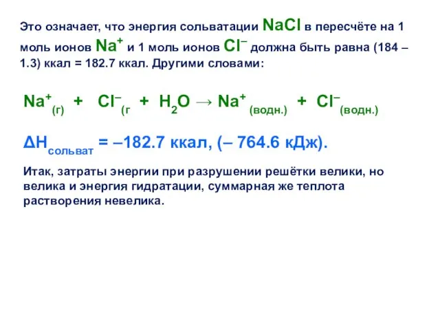 Это означает, что энергия сольватации NaCl в пересчёте на 1 моль