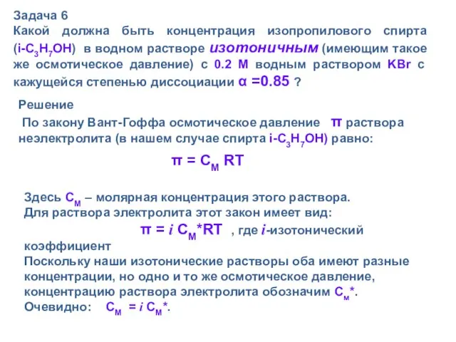 Задача 6 Какой должна быть концентрация изопропилового спирта (i-C3H7OH) в водном