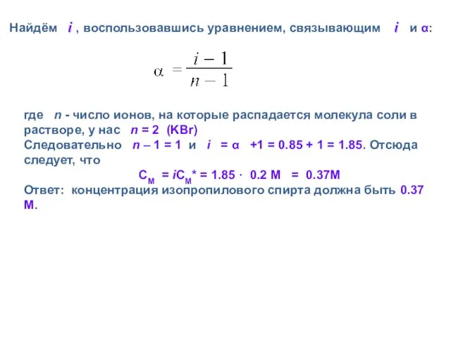 Найдём i , воспользовавшись уравнением, связывающим i и α: где n