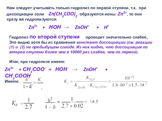 Нам следует учитывать только гидролиз по первой ступени, т.к. при диссоциации