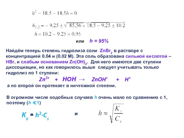 Найдём теперь степень гидролиза соли ZnBr2 в растворе с концентрацией 0.04