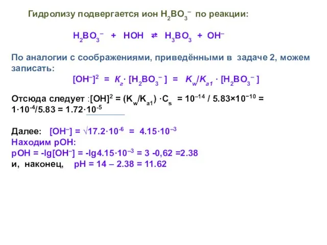 Гидролизу подвергается ион H2BO3‒ по реакции: H2BO3‒ + HOH ⇄ H3BO3