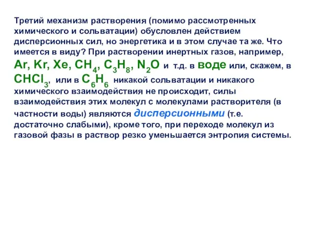 Третий механизм растворения (помимо рассмотренных химического и сольватации) обусловлен действием дисперсионных