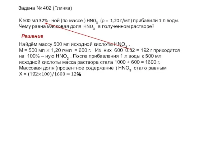 Задача № 402 (Глинка) К 500 мл 32% - ной (по