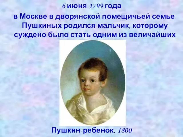 6 июня 1799 года в Москве в дворянской помещичьей семье Пушкиных