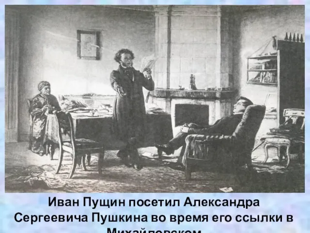 Иван Пущин посетил Александра Сергеевича Пушкина во время его ссылки в Михайловском
